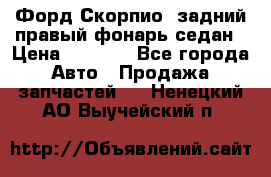 Форд Скорпио2 задний правый фонарь седан › Цена ­ 1 300 - Все города Авто » Продажа запчастей   . Ненецкий АО,Выучейский п.